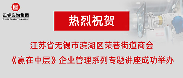 江蘇省無(wú)錫市濱湖區(qū)榮巷街道商會(huì)《贏在中層》企業(yè)管理系列專題講座成功舉辦