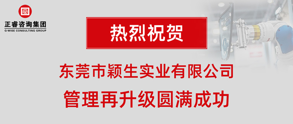 2019年?yáng)|莞市穎生實(shí)業(yè)有限公司(港資企業(yè))管理再升級(jí)項(xiàng)目圓滿成功