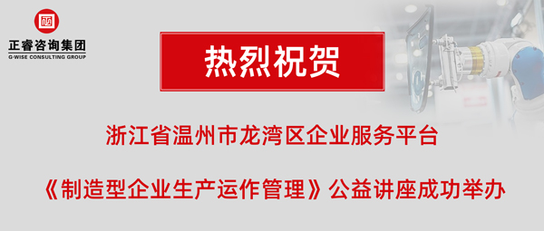 正?！吨圃煨推髽I(yè)生產(chǎn)運(yùn)作管理》專題公益講座