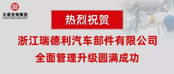 浙江瑞德利汽車部件有限公司全面管理升級圓滿成功