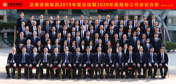 正睿咨詢集團2019年度總結(jié)暨2020年度規(guī)劃工作會議合影