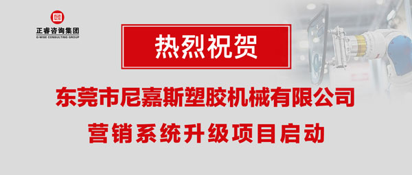 東莞市尼嘉斯塑膠機(jī)械有限公司營銷系統(tǒng)升級(jí)項(xiàng)目啟動(dòng)