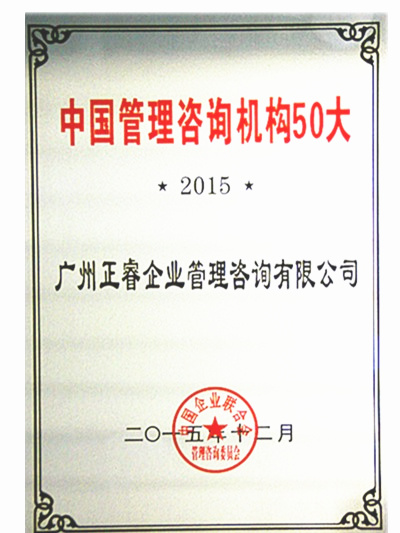 熱烈祝賀正睿咨詢(xún)榮獲中國(guó)管理咨詢(xún)機(jī)構(gòu)50大