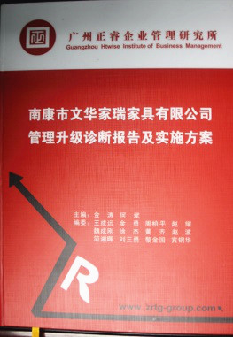 2013年11月20日，正睿咨詢專家老師向文華家瑞決策層陳述調(diào)研報告