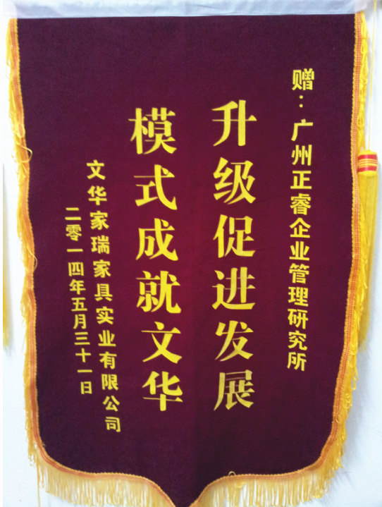 文華家瑞總經(jīng)理吳述文贈送正睿升級促進發(fā)展，模式成就文華錦旗