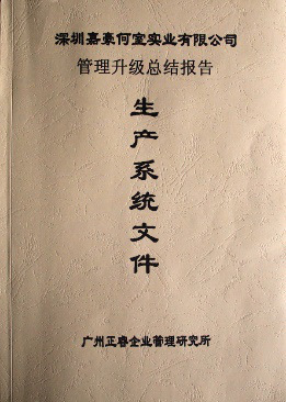 2007年5月深圳市嘉豪何室實業(yè)有限公司推行全面管理升級