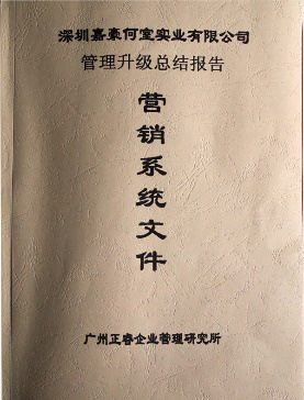 2007年5月深圳市嘉豪何室實業(yè)有限公司推行全面管理升級