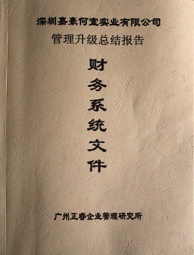 2007年5月深圳市嘉豪何室實業(yè)有限公司推行全面管理升級