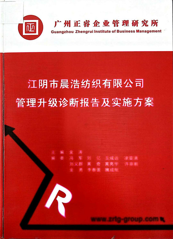 2013年7月10日，正睿咨詢專家老師向晨浩決策層陳述調(diào)研報告