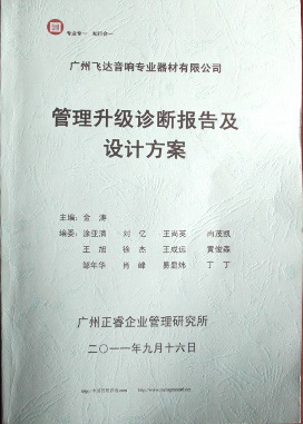 2011年9月16日，正睿咨詢專家老師向飛達(dá)決策層陳述調(diào)研報告