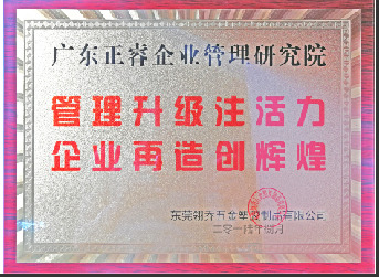 東莞市翎喬五金塑膠制品有限公司贈(zèng)與廣州正睿管理升級(jí)注活力，企業(yè)再造新輝煌牌匾