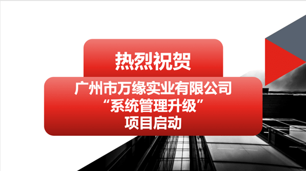 廣州市萬緣實(shí)業(yè)有限公司系統(tǒng)管理升級項(xiàng)目啟動(dòng)