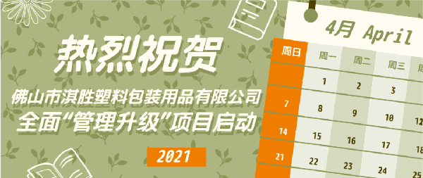 佛山市淇勝塑料包裝用品有限公司全面管理升級項(xiàng)目啟動(dòng)