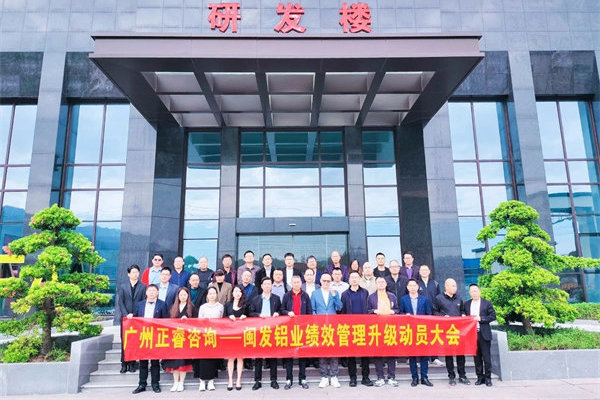 鋁型材行業(yè)標桿企業(yè)——福建省閩發(fā)鋁業(yè)股份有限公司（股票代碼：002578）第三期“精益生產(chǎn)管理升級項目”啟動