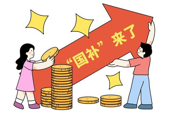 “國補(bǔ)”資金如何抵達(dá)消費者？薪酬管理怎么看？
