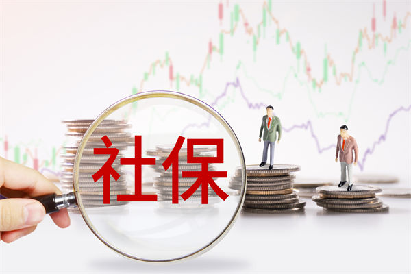 績(jī)效管理咨詢：社保新規(guī)來(lái)了，中小企業(yè)何去何從？